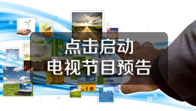 龍口市電視節(jié)目預(yù)告