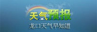 2013年5月8日龍口天氣預報——龍口網
