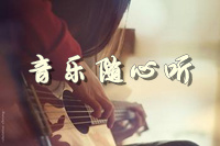 【隨心聽(tīng)】百度音樂(lè)——龍口網(wǎng)