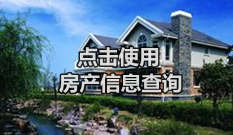 龍口房產查詢