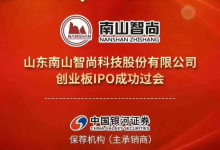 龍口南山智尚創(chuàng)業(yè)板IPO成功過(guò)會(huì)——龍口網(wǎng)