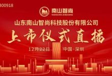 龍口南山智尚今天上市！4.97元/股！證券代碼為300918——龍口網