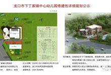 公示！龍口下丁家鎮(zhèn)要建中心幼兒園！——龍口網(wǎng)